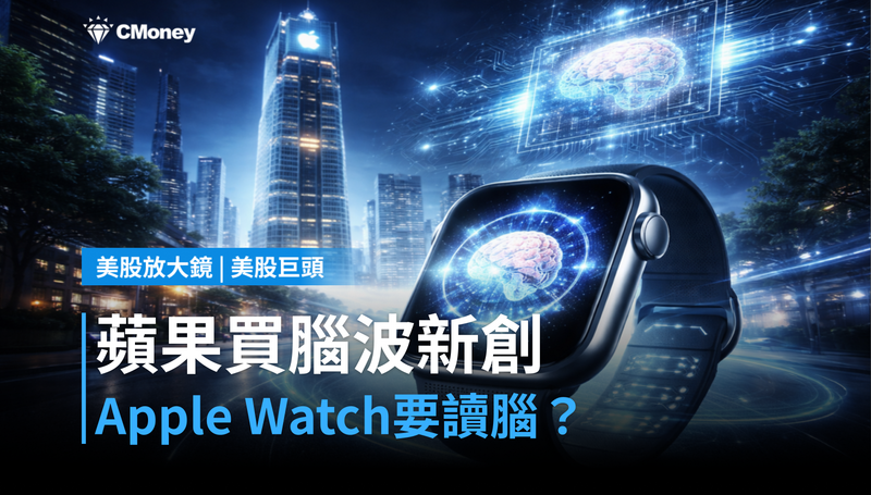 【美股巨頭】蘋果悄悄買下腦波晶片新創，Apple Watch之後要讀你的大腦？