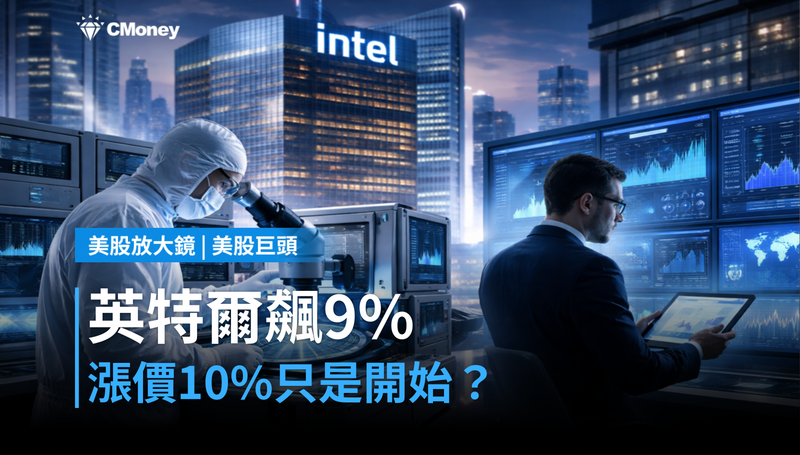 【美股巨頭】英特爾單日飆9％，漲價10％只是開始？還有三件事沒算進去