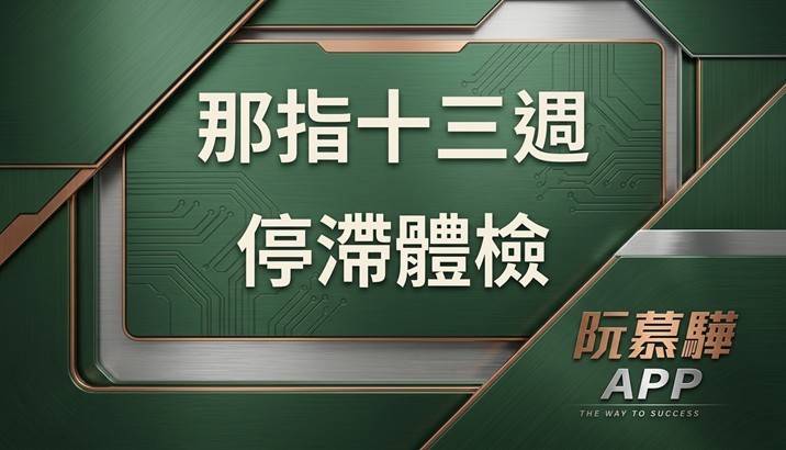 【產業報告】那指十三週停滯體檢 0909
