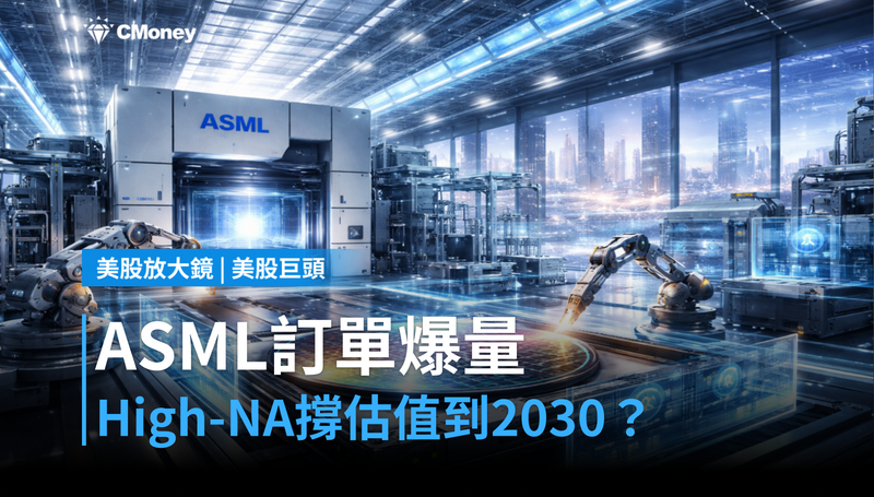 【美股巨頭】ASML吃下三大晶圓廠訂單承諾，High-NA能撐起2030年的估值嗎？