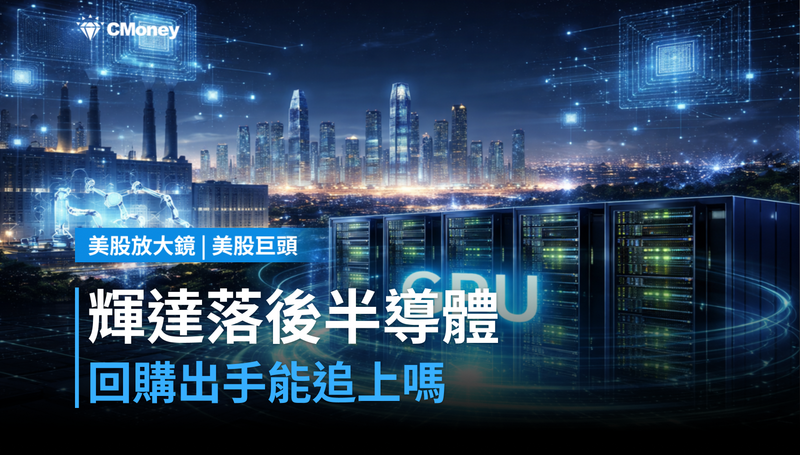 【美股巨頭】輝達漲幅輸給整個半導體板塊？回購牌打出來，差距會縮小