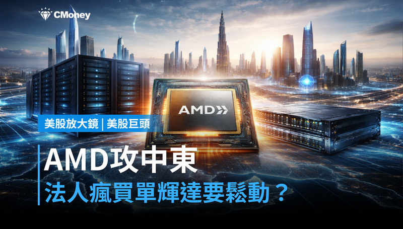 【美股巨頭】AMD攻進中東、法人瘋狂買單，輝達的牆要被撬開了？
