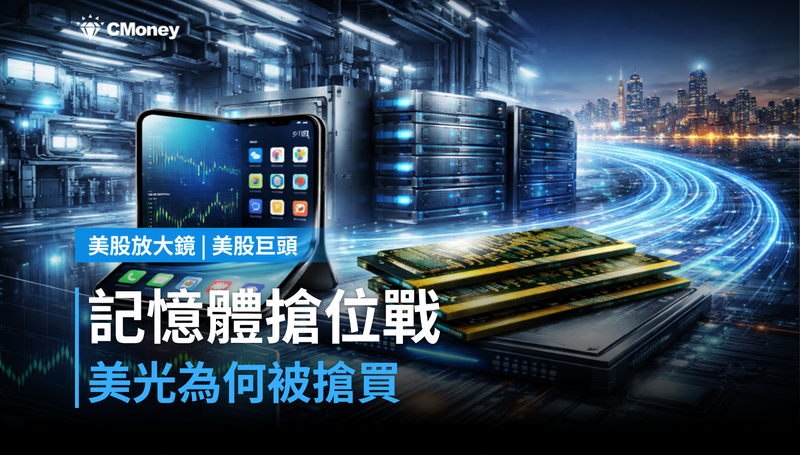 【美股巨頭】記憶體搶位戰開打，美光憑什麼被基金經理人搶著買？