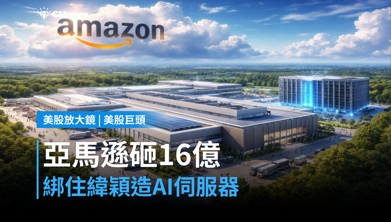 【美股巨頭】亞馬遜砸16億綁住台灣緯穎，在美國本土造AI伺服器