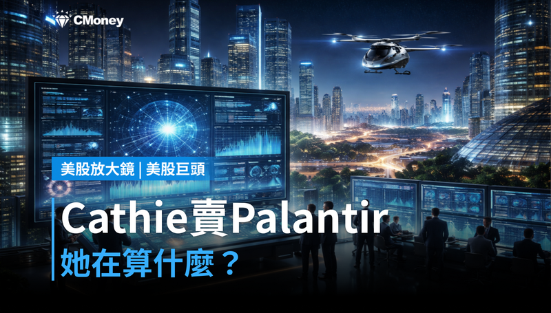 【美股巨頭】Cathie Wood賣了Palantir,她在算什麼?