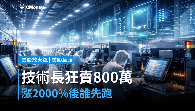 【美股巨頭】SanDisk技術長狂賣800萬美元,漲2000%後誰先跑?
