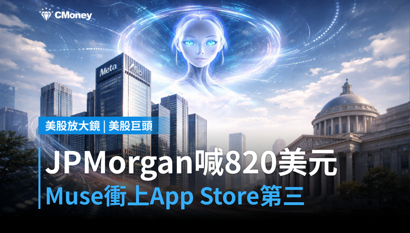 【美股巨頭】JPMorgan喊出$820目標價，Muse登上App Store第三