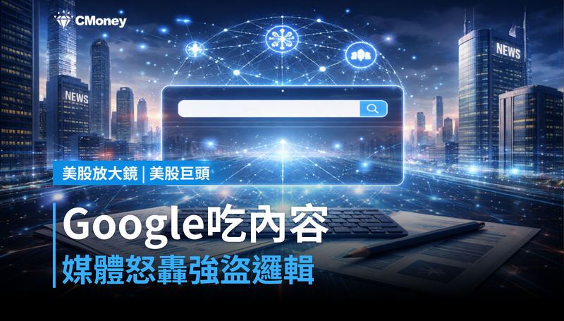 【美股巨頭】Google吃內容不給流量，媒體業主喊：這是強盜邏輯