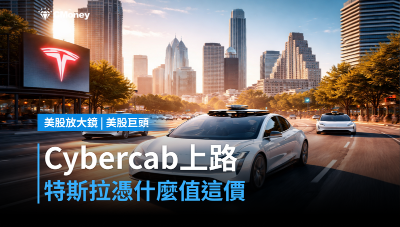 【美股巨頭】Cybercab剛在奧斯汀上路，特斯拉憑什麼值這個價？