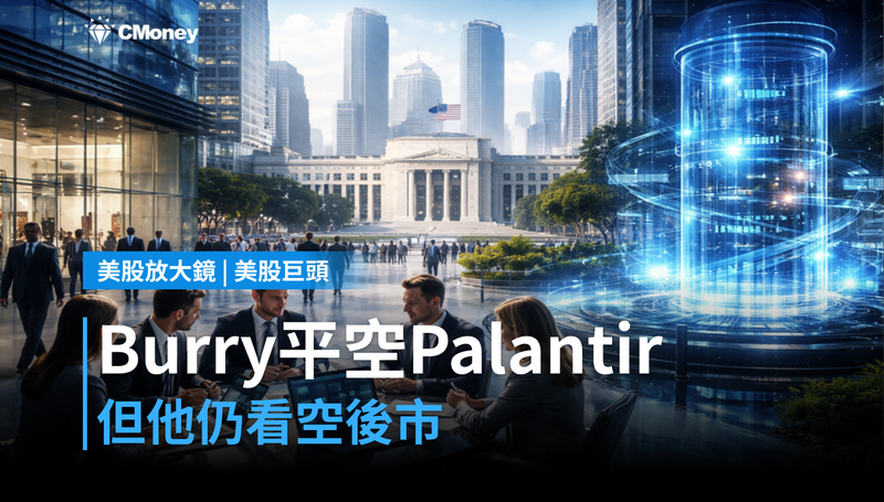 【美股巨頭】Burry收掉Palantir空單,但他還是看空