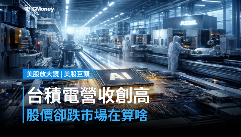 【美股巨頭】台積電8月營收年增53%創歷史新高,股價卻跌?市場在算下一題