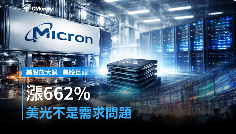 【美股巨頭】漲了662％，美光現在面對的不是需求問題