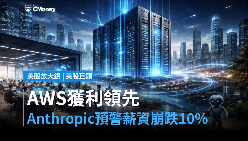 【美股巨頭】AWS獲利領先、但Anthropic預警10％薪資崩跌