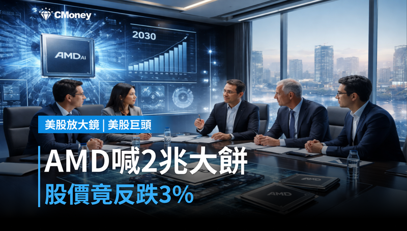 【美股巨頭】AMD喊出2兆美元大餅，股價為什麼反跌3％？