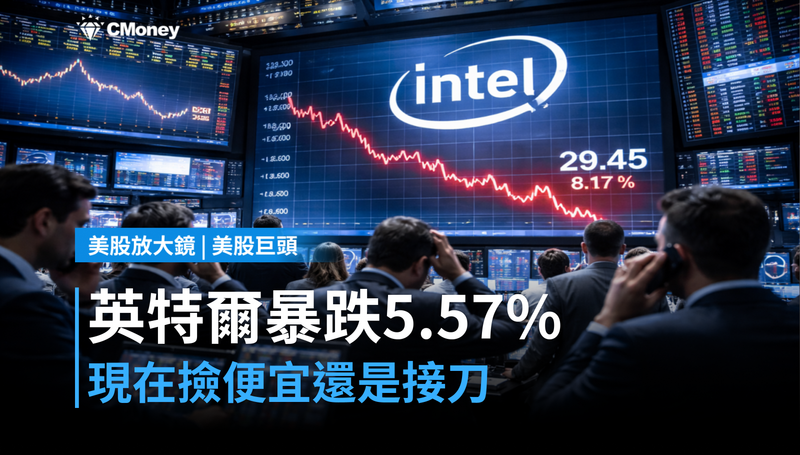 【美股巨頭】英特爾單日跌5.57％，現在撿便宜還是接刀？