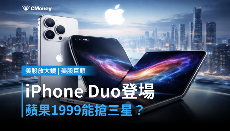 【美股巨頭】iPhone Duo登場，蘋果$1,999能搶走三星的飯碗嗎？