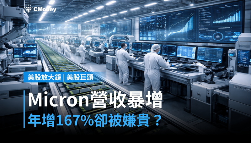 【美股巨頭】Micron營收年增167％卻被嫌貴？