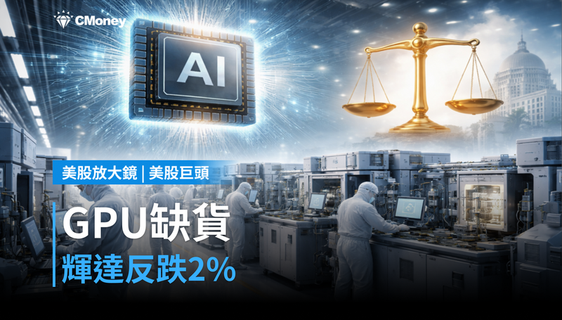 【美股巨頭】GPU搶到缺貨，輝達卻跌2％？