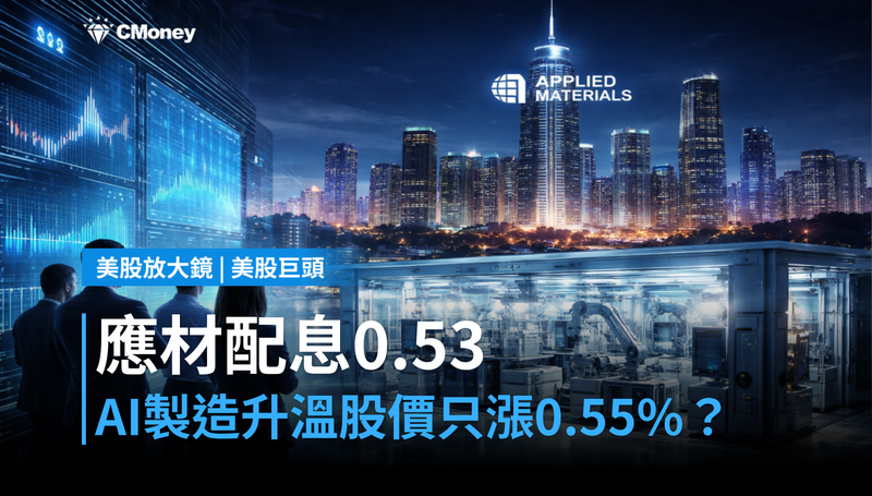 【美股巨頭】應用材料宣布每股$0.53配息,AI製造需求升溫,股價卻只動0.55%?