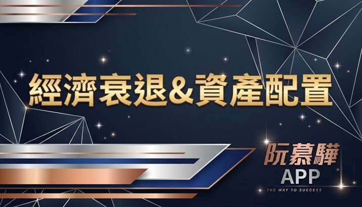 【經濟判讀】經濟衰退機率與資產配置策略報告 0913