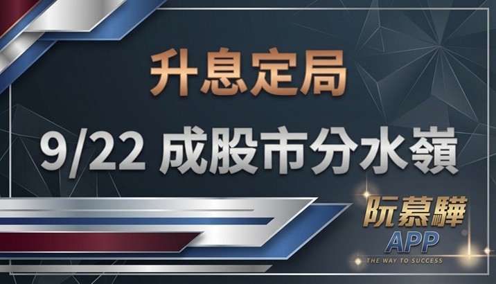 【美股週報】升息成定局之後,股市的分水嶺在 9 月 22 日