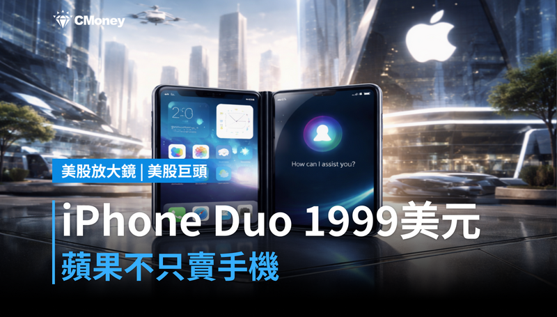 【美股巨頭】iPhone Duo定價1,999美元，蘋果這次不只賣手機