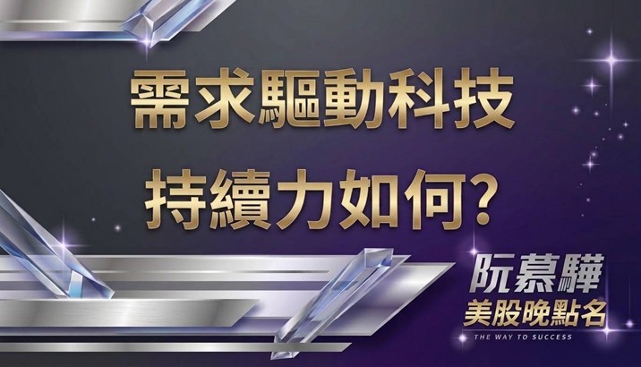【美股特別報導】科技因需求推動 但需求的持續力如何？