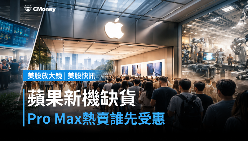 【美股快訊】蘋果新機才預購就缺貨，Pro Max熱賣誰最先受惠？