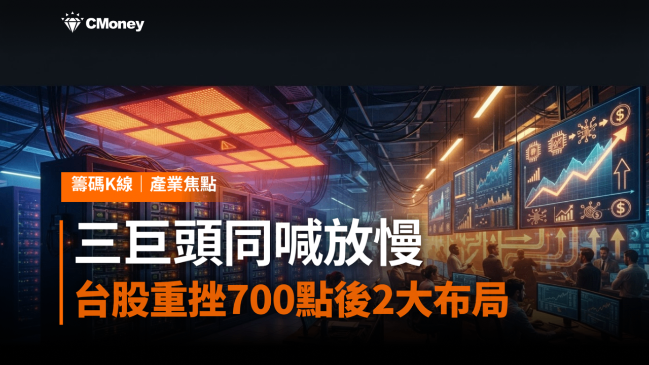 AI股還能買嗎？三巨頭同聲喊放慢，台股重挫700點後的2大布局策略