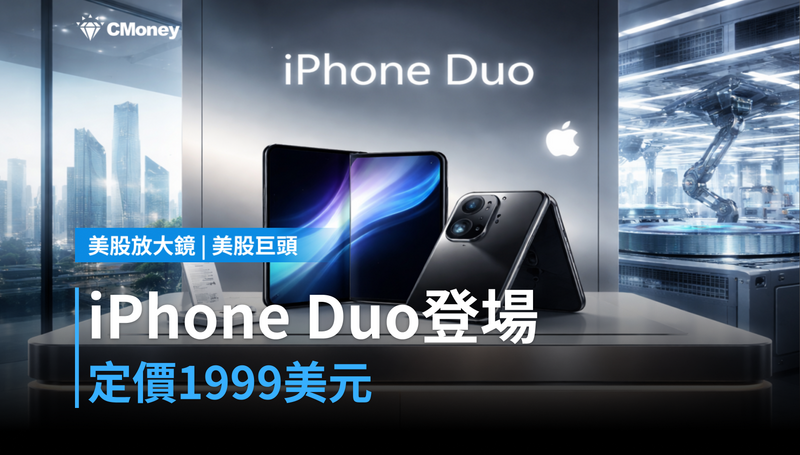 【美股巨頭】iPhone Duo定價1,999美元登場