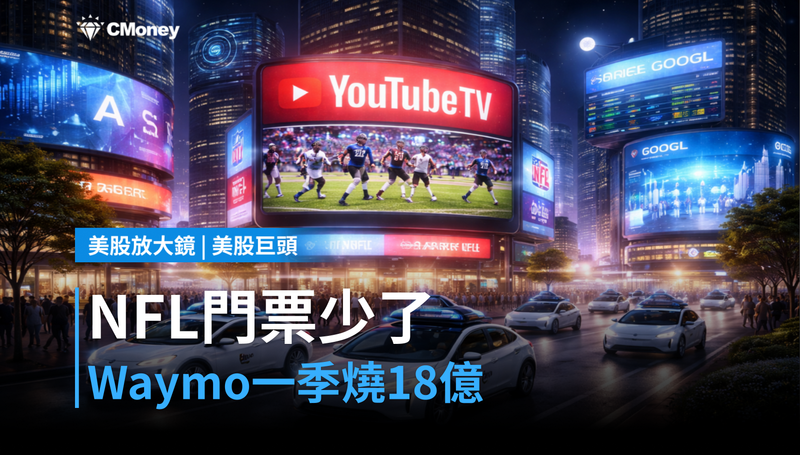 【美股巨頭】NFL門票少了、價格卻漲了30%,Waymo一季燒掉18億美元