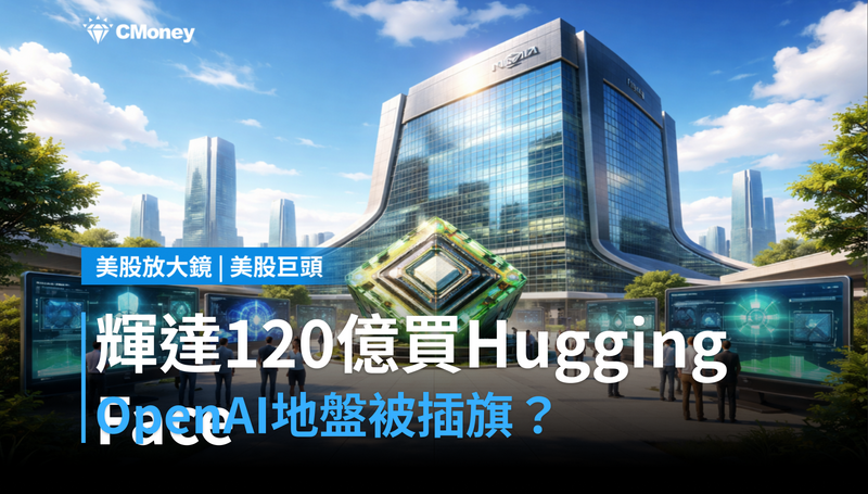 【美股巨頭】輝達120億買下Hugging Face,OpenAI的地盤被直接插旗?