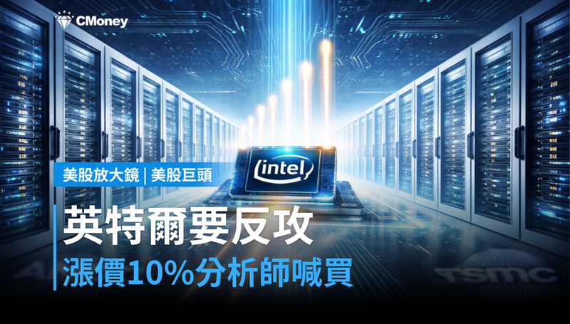【美股巨頭】漲價10%、分析師喊買,英特爾要反攻了?