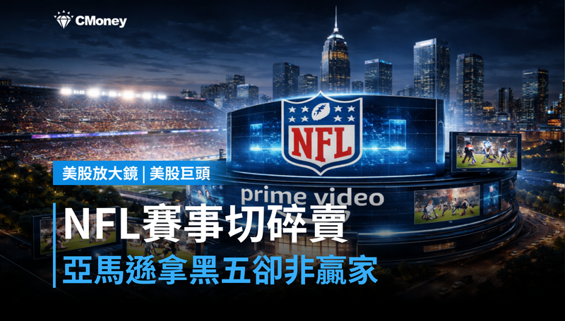 【美股巨頭】NFL賽事被切碎賣,亞馬遜拿到黑五卻不算贏家?