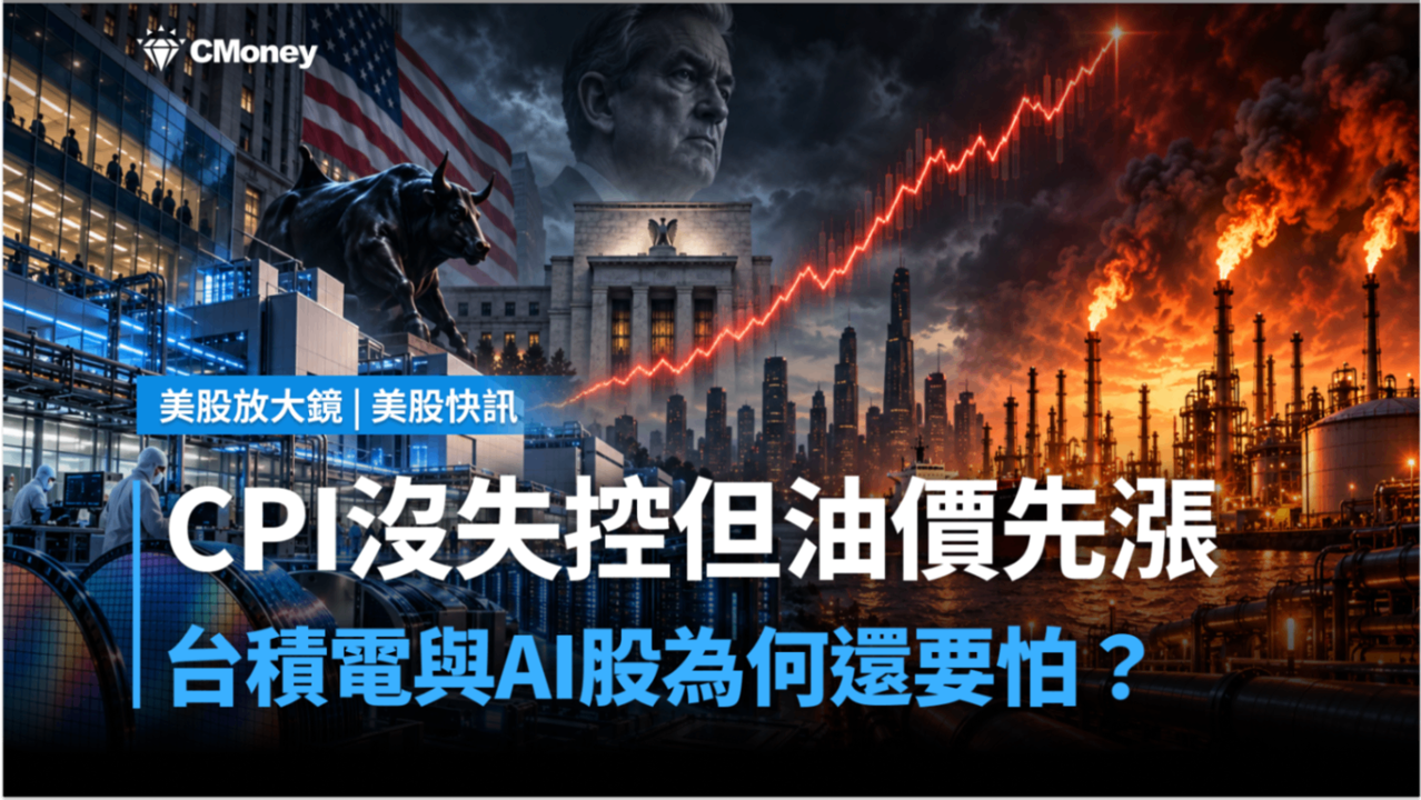 CPI沒有失控但油價先漲，台積電與AI股為何還要怕？