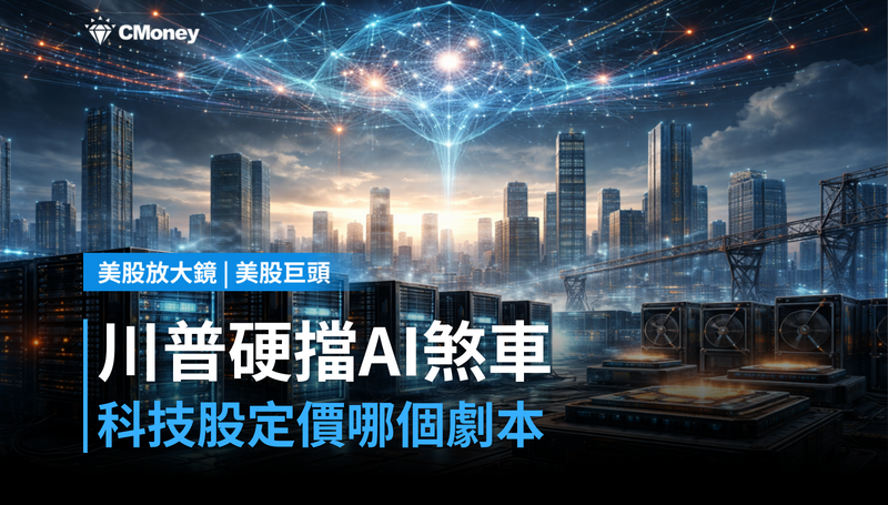 【美股巨頭】川普硬擋AI煞車令，科技股現在定價的是哪個劇本？