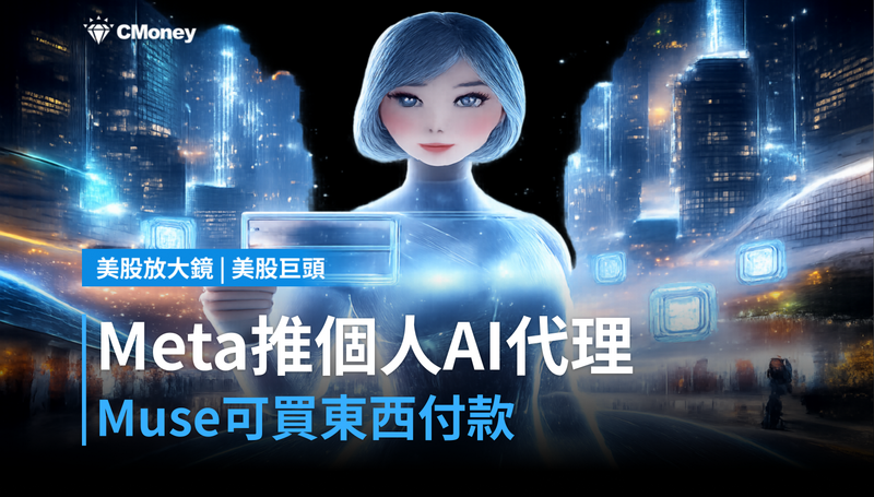 【美股巨頭】Meta推出個人AI代理Muse，它能幫你買東西付款——這跟廣告收入有什麼關係？