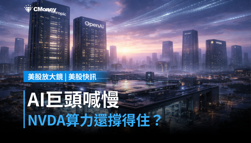 【美股快訊】三大AI掌門齊喊「慢下來」,NVDA的算力邏輯還撐得住嗎?