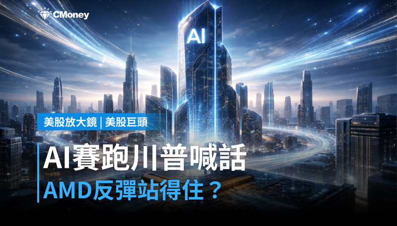 【美股巨頭】AI賽跑川普親口喊話,AMD這波反彈站不站得住?
