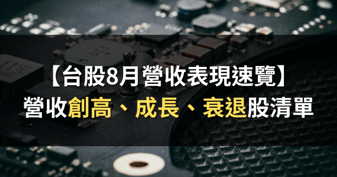 【台股8月營收表現速覽】 營收創高、成長、衰退股清單
