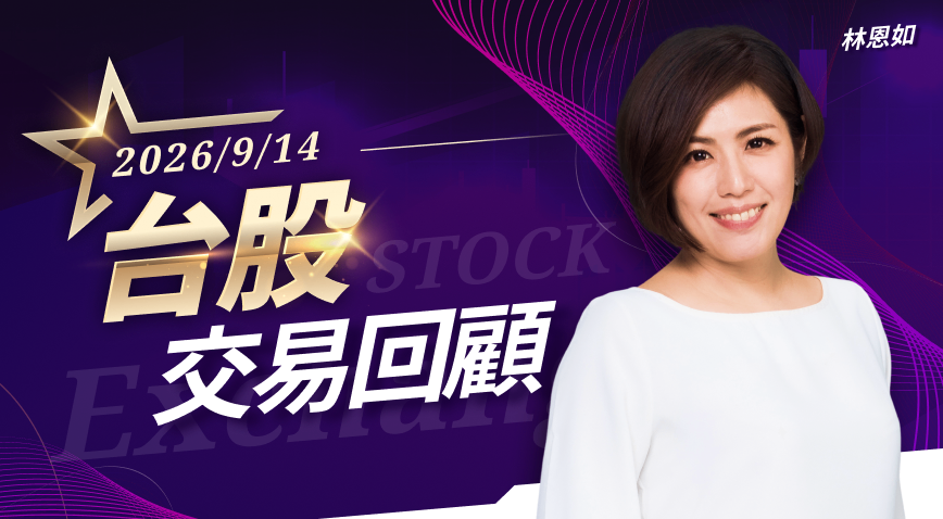 9/14台股交易回顧|全友(2305)漲勢驚人