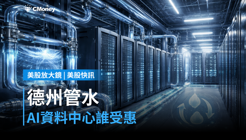 【美股快訊】德州開始管資料中心用水,AI第五道瓶頸誰受惠?