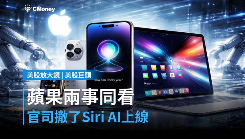 【美股巨頭】反壟斷官司撤了，但Siri AI今天才上線——蘋果這兩件事要一起看
