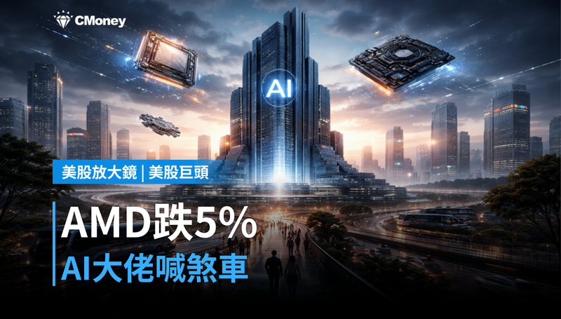 【美股巨頭】AMD跌5%,AI大佬喊煞車,這次不一樣?