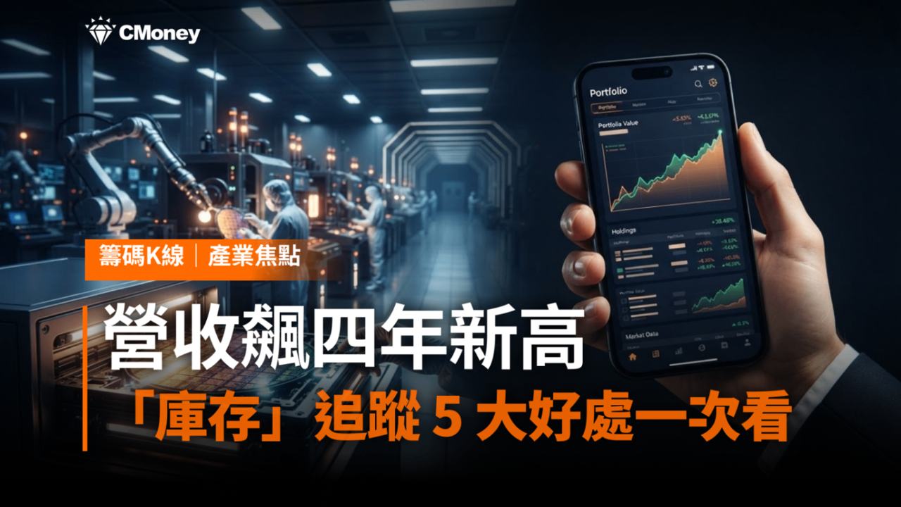 聯電（2303）營收飆上四年新高：創高行情怎麼追蹤？「庫存」功能5大好處一次看