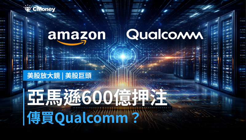 【美股巨頭】亞馬遜押注600億美元買Qualcomm?