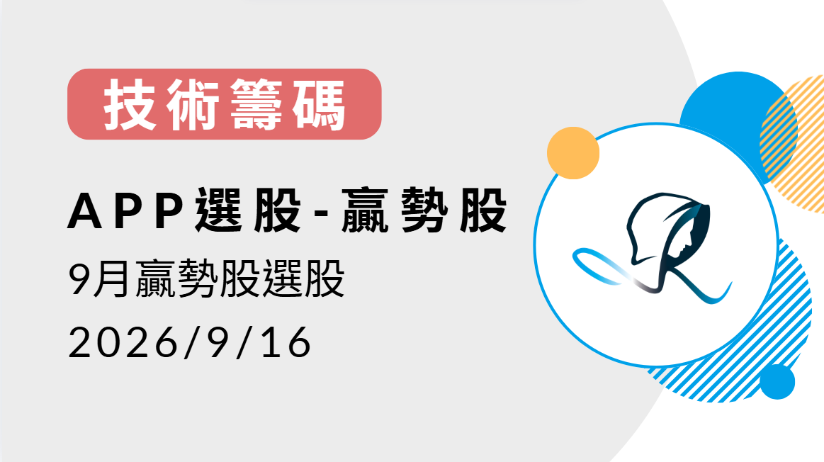 【技術籌碼】贏勢股 APP 選股TOP5-20260916