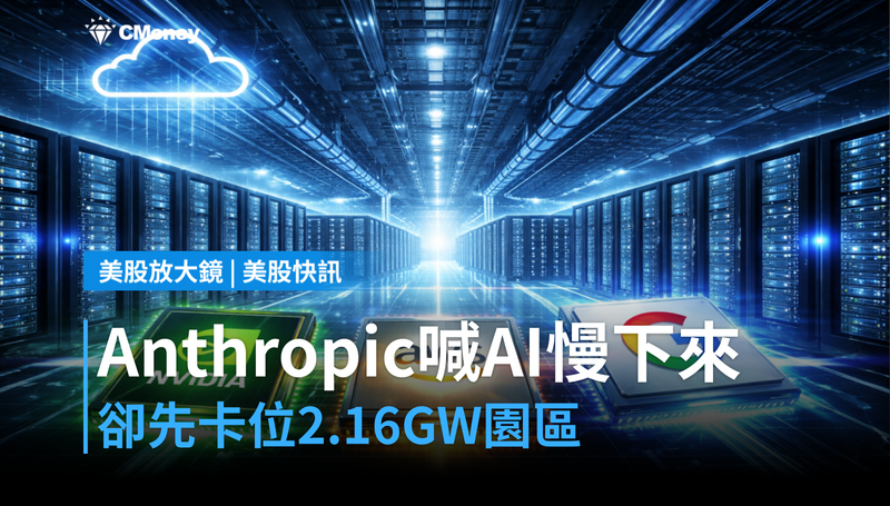 【美股快訊】Anthropic喊AI慢下來，卻先卡位2.16GW推論園區？