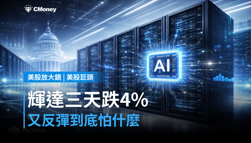 【美股巨頭】三天跌4%又反彈,輝達現在到底在怕什麼?