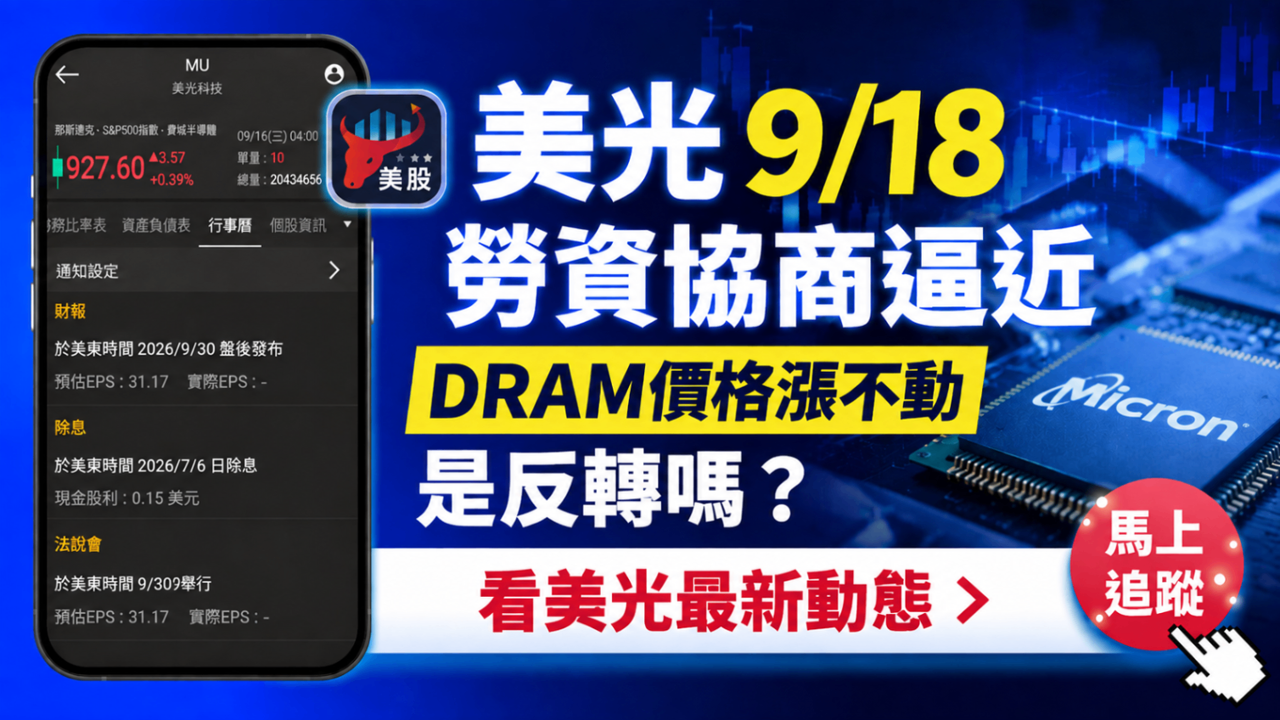 美光9/18勞資協商逼近，DRAM價格漲不動是反轉嗎？